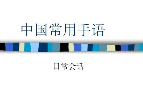 中国手语日常会话