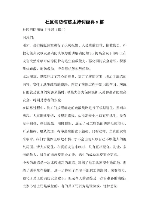 社区消防演练主持词经典