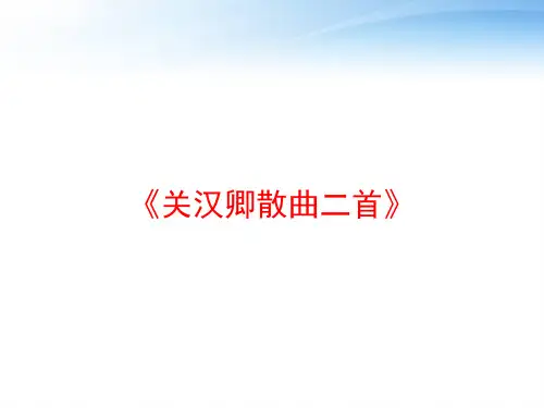《关汉卿散曲二首》 ppt课件
