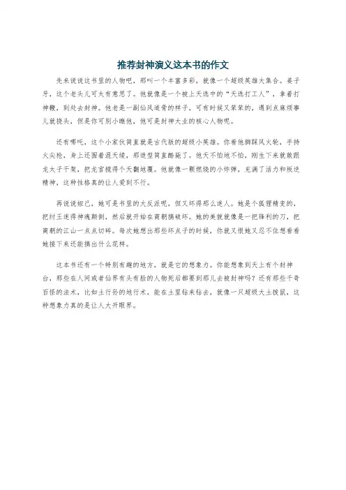 推荐封神演义这本书的作文