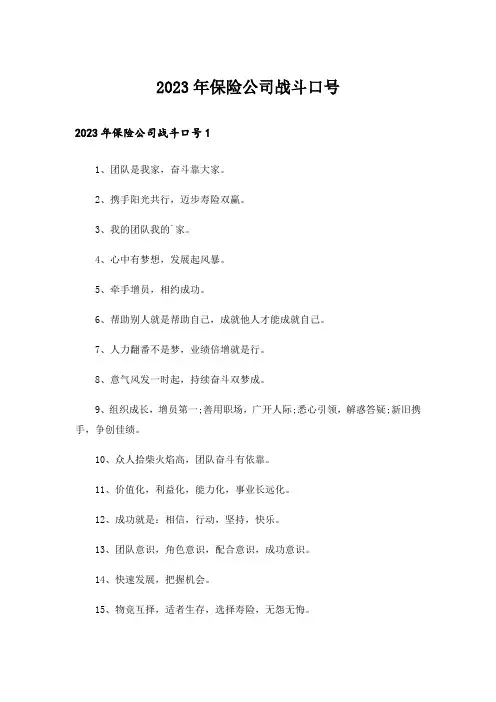 2023年保险公司战斗口号
