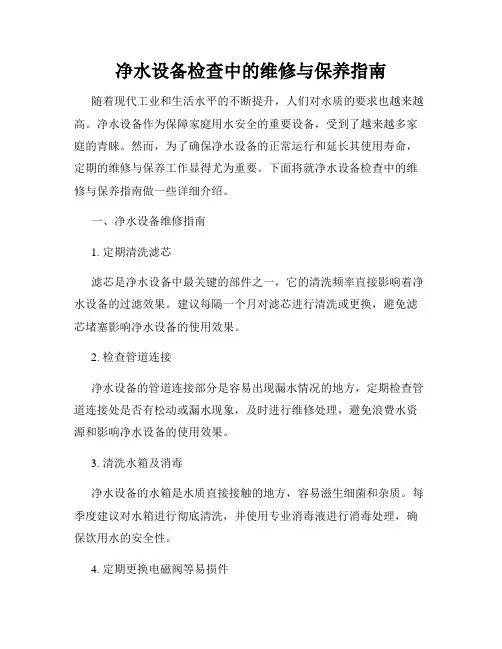 净水设备检查中的维修与保养指南