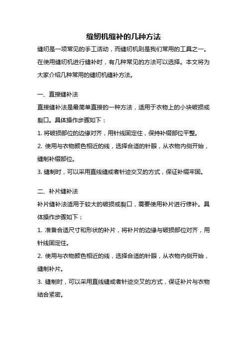 缝纫机缝补的几种方法