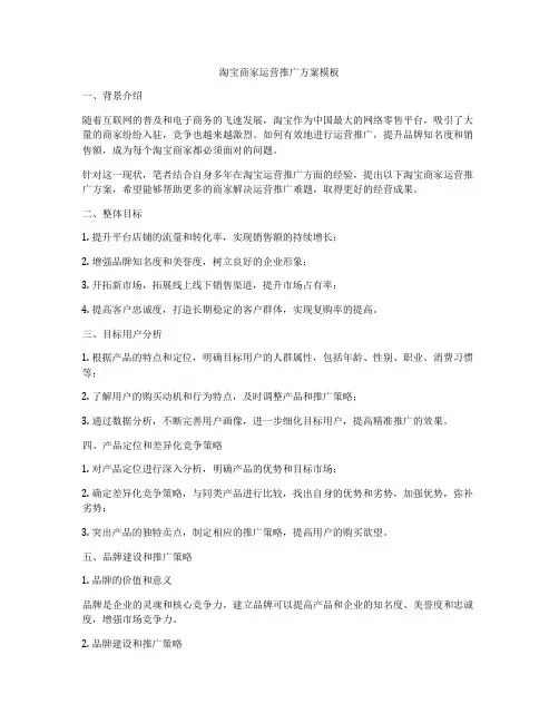 淘宝商家运营推广方案模板
