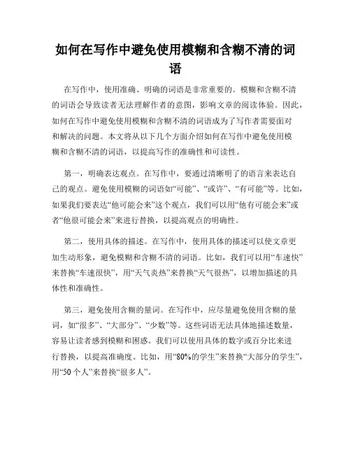 如何在写作中避免使用模糊和含糊不清的词语