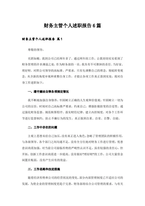 财务主管个人述职报告6篇