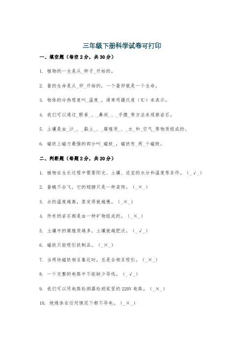 三年级下册科学试卷可打印
