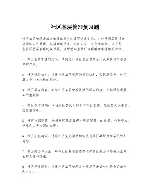 社区基层管理复习题