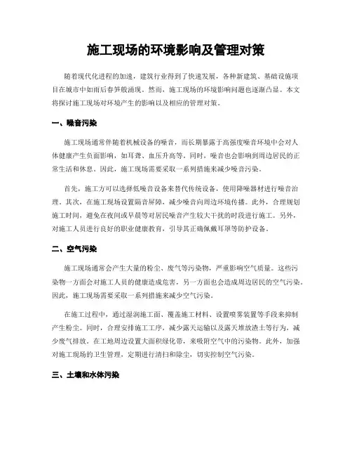 施工现场的环境影响及管理对策