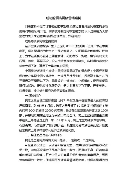 成功的酒店网络营销案例