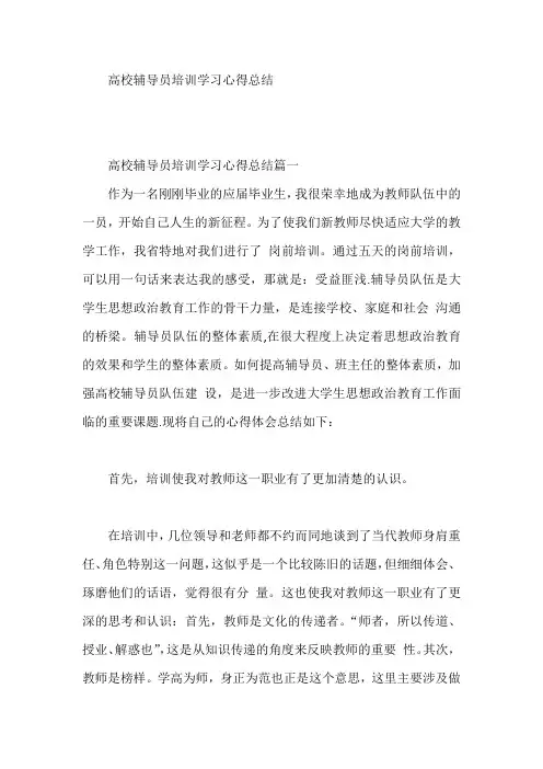 高校辅导员培训学习心得总结【三篇】