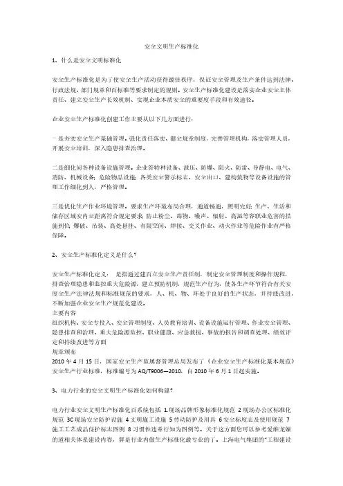 安全文明生产标准化安全生产