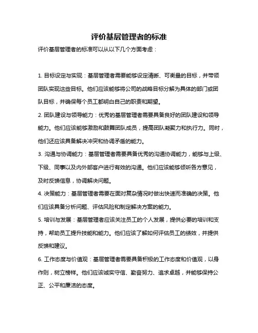 评价基层管理者的标准