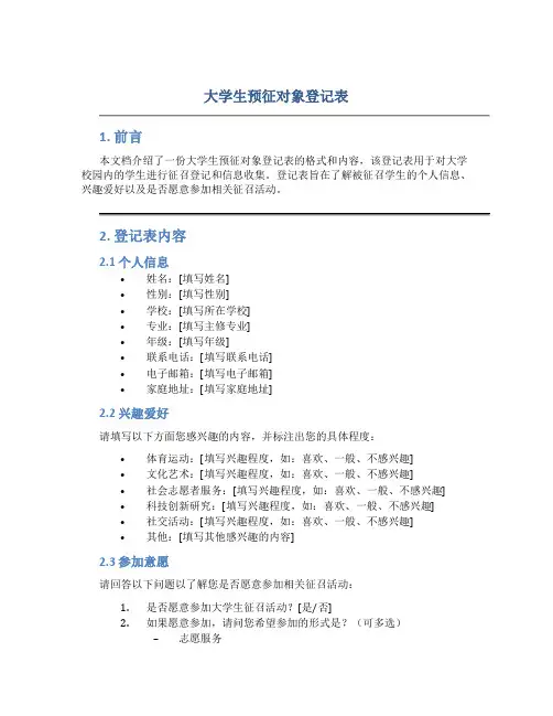 大学生预征对象登记表