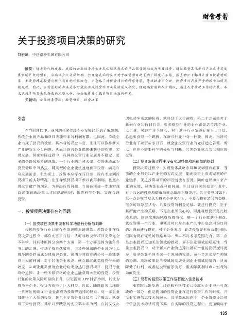 关于投资项目决策的研究