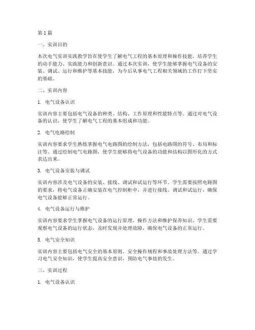 电气实训实践教学报告(3篇)