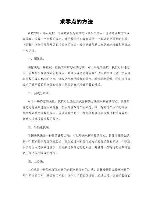 求零点的方法