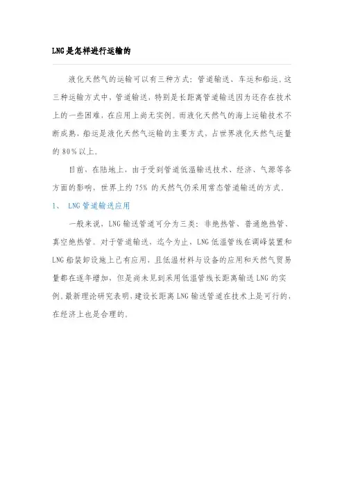 LNG是怎样进行运输的