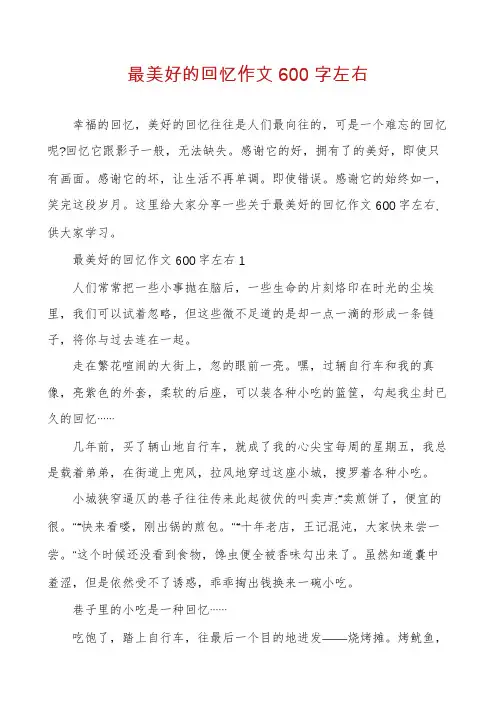 最美好的回忆作文600字左右