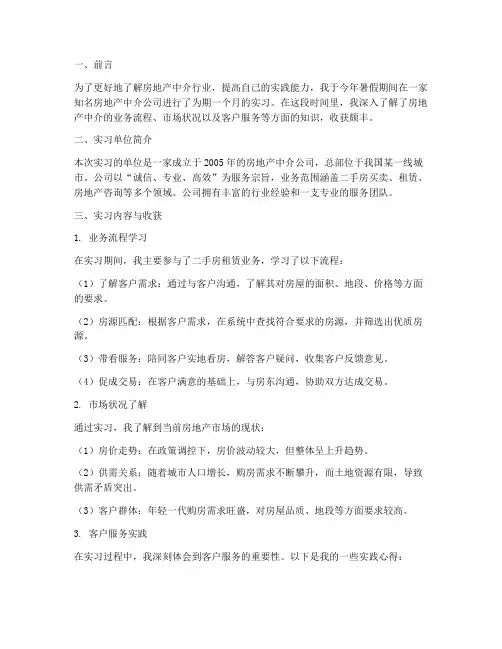 房地产中介实习报告