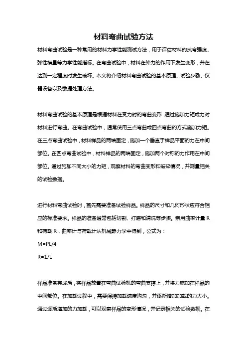 材料弯曲试验方法