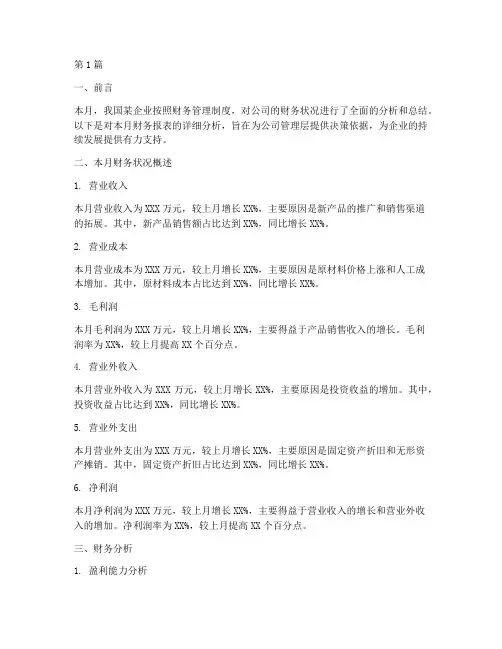 财务月报告财务分析范文(3篇)