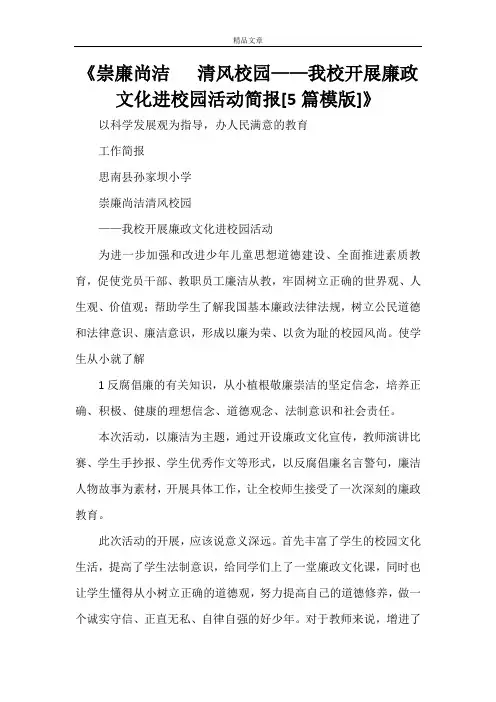《崇廉尚洁   清风校园——我校开展廉政文化进校园活动简报[5篇模版]》
