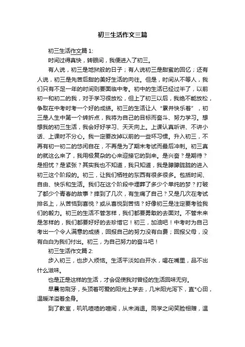 初三生活作文三篇