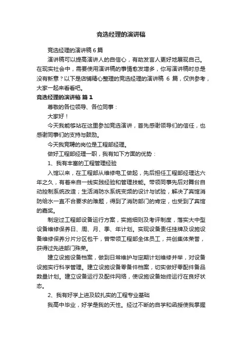 竞选经理的演讲稿