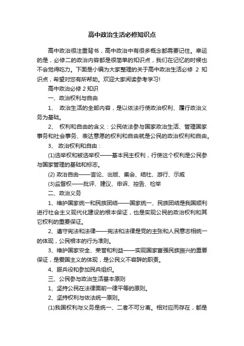 高中政治生活必修知识点