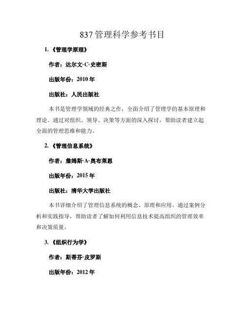 837管理科学参考书目