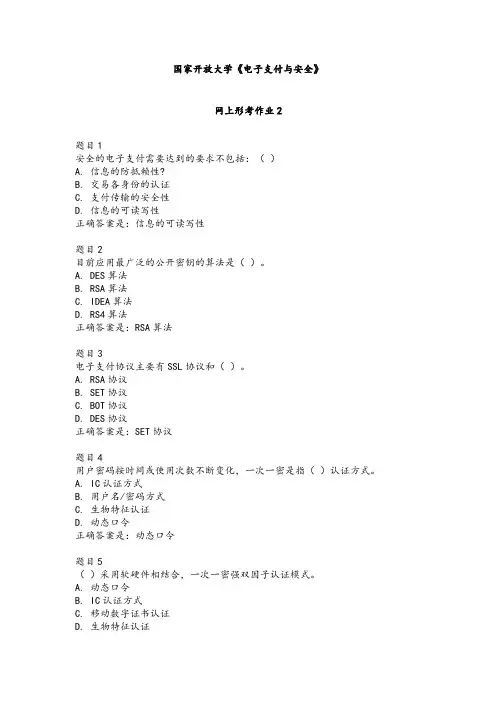 国家开放大学《电子支付与安全》网上形考作业2.docx