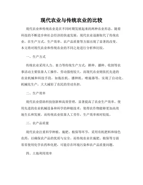 现代农业与传统农业的比较