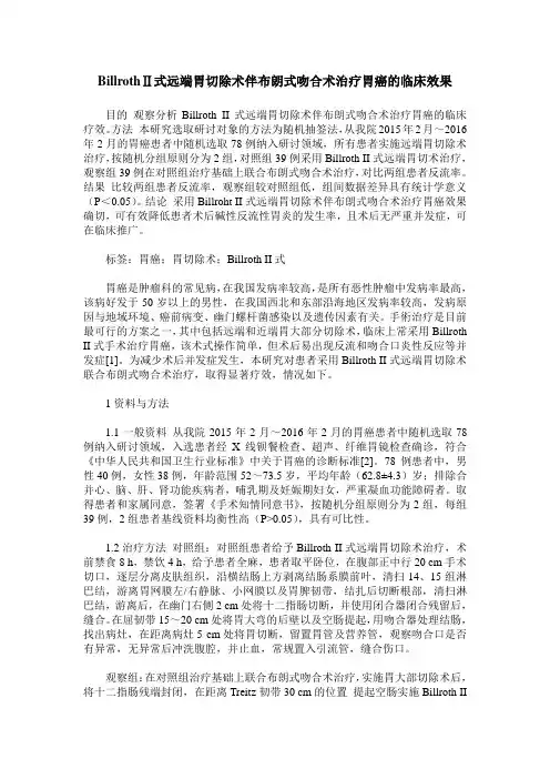 BillrothⅡ式远端胃切除术伴布朗式吻合术治疗胃癌的临床效果