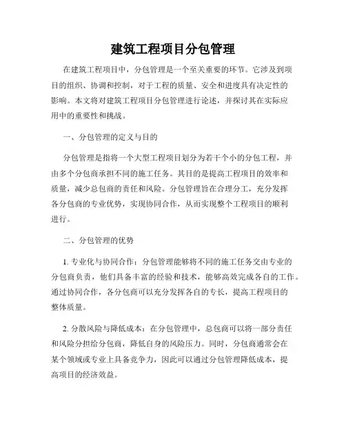 建筑工程项目分包管理