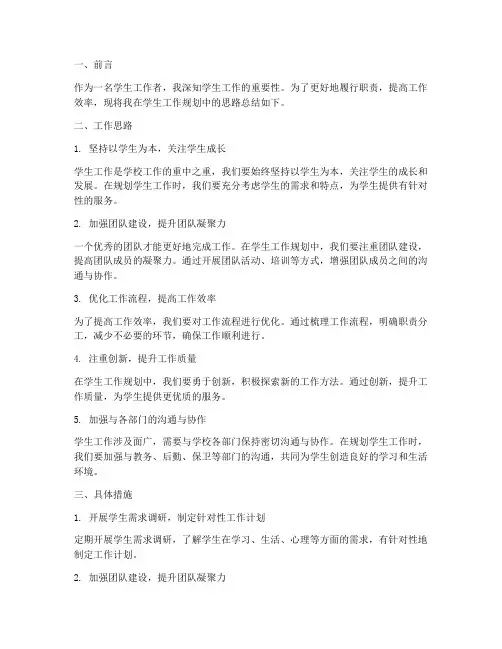 学生工作规划工作思路总结