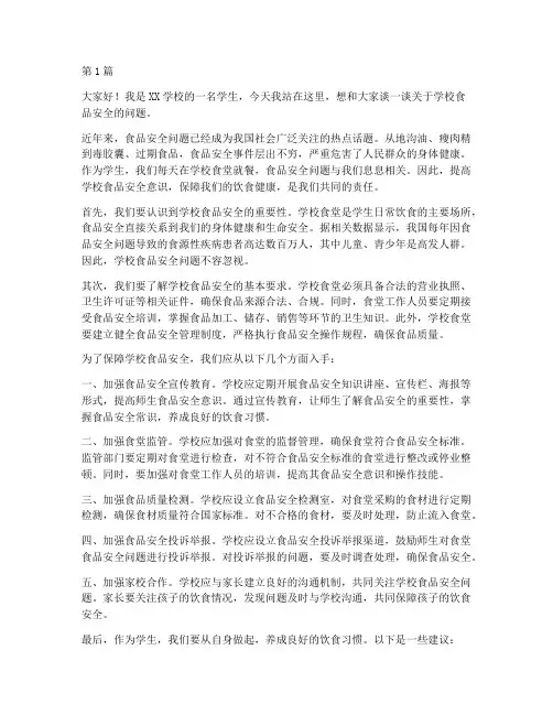 学校食品安全学生演讲稿(3篇)