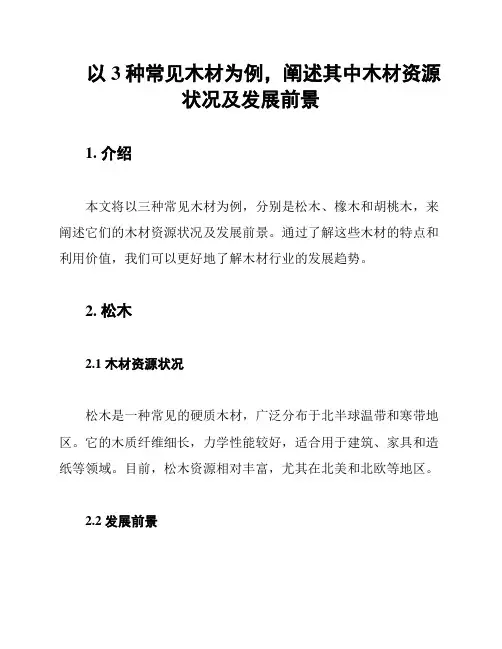 以3种常见木材为例,阐述其中木材资源状况及发展前景
