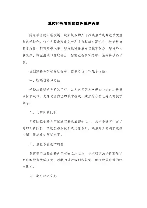 学校的思考创建特色学校方案