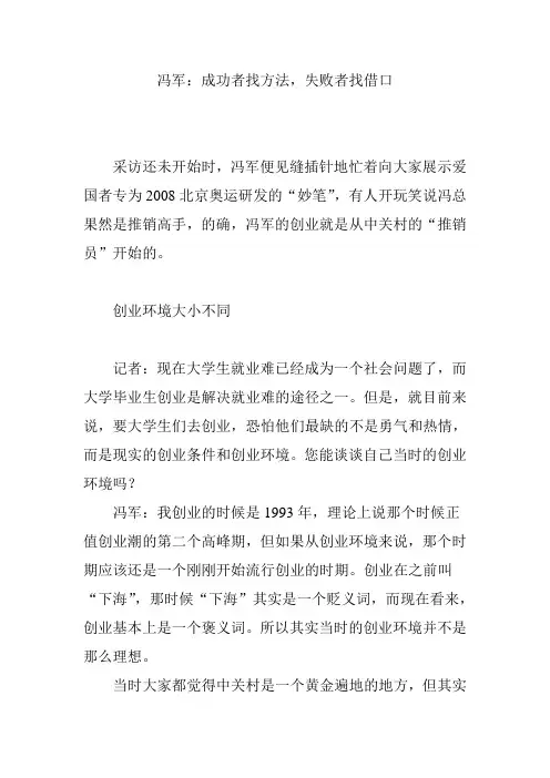 冯军：成功者找方法,失败者找借口