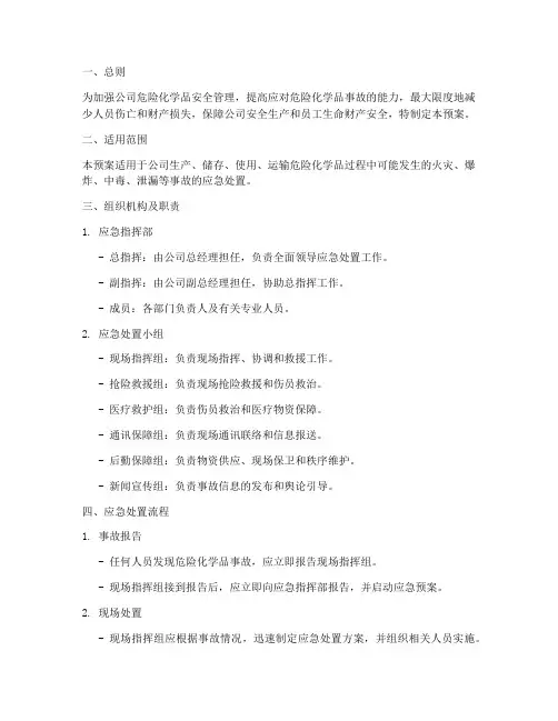 公司危化品应急处置预案