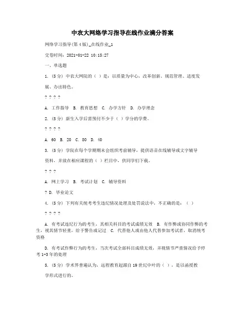 中农大网络学习指导在线作业满分答案