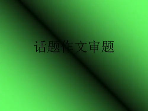 高中话题作文审题ppt5优秀作文