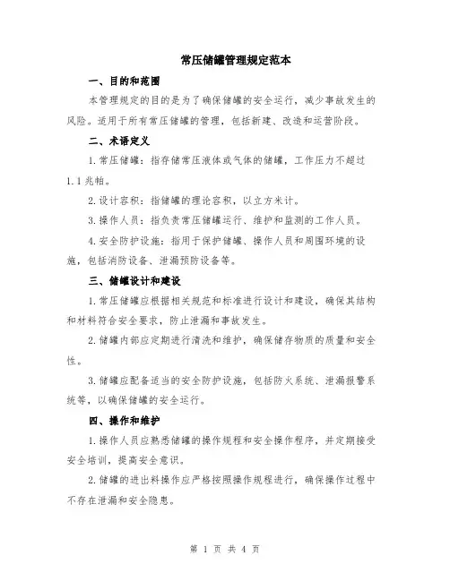 常压储罐管理规定范本（2篇）