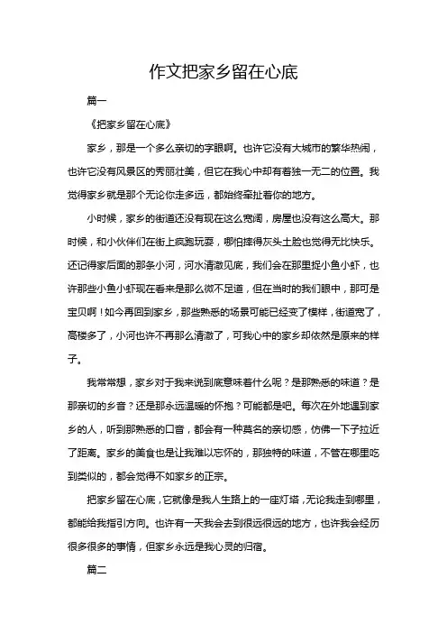 作文把家乡留在心底