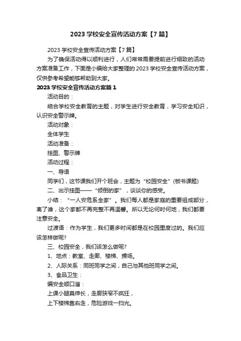 2023学校安全宣传活动方案【7篇】