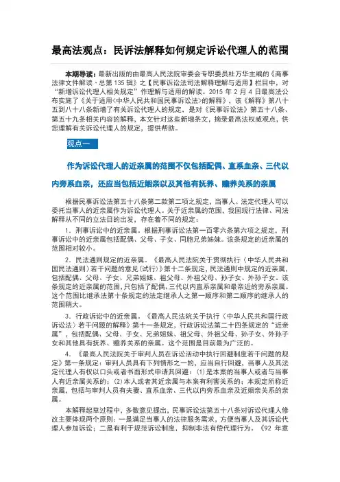 最高法观点：民诉法解释如何规定诉讼代理人的范围