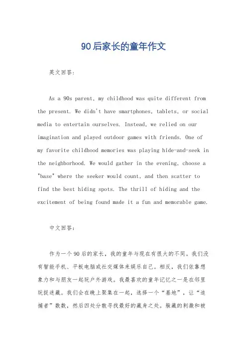 90后家长的童年作文