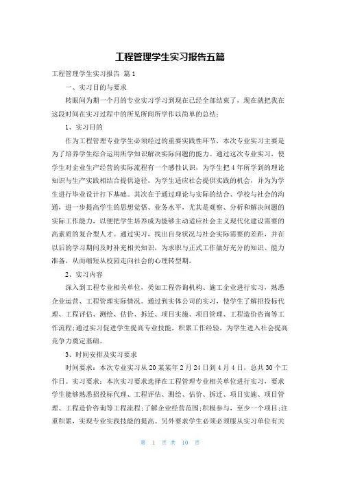 工程管理学生实习报告五篇