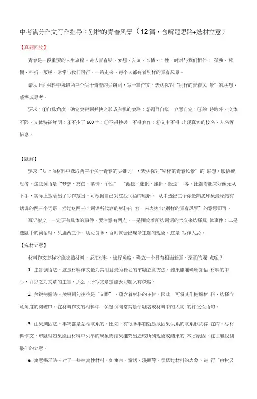 中考满分作文写作指导：别样的青春风景(12篇,含解题思路+选材立意)